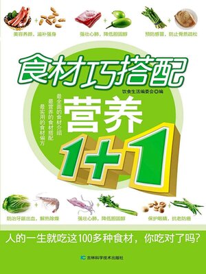 cover image of 食材巧搭配营养1+1